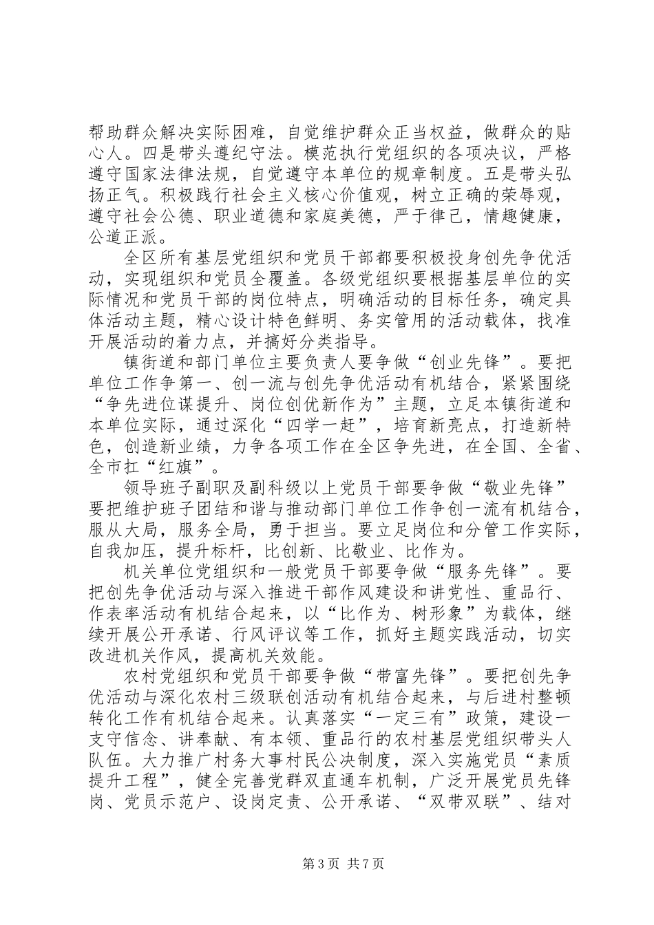 关于在全区基层党组织和广大党员干部中深入开展“立足岗位比作为、创先争优当先锋”为主题的活动实施方案_第3页