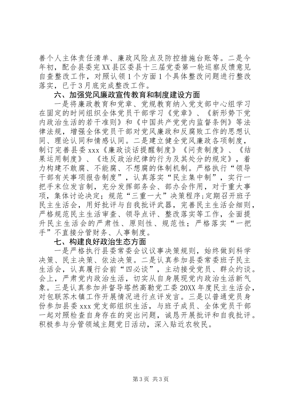 201X年县委落实党风廉政建设主体责任工作总结_第3页