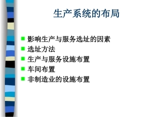 生产系统的布局