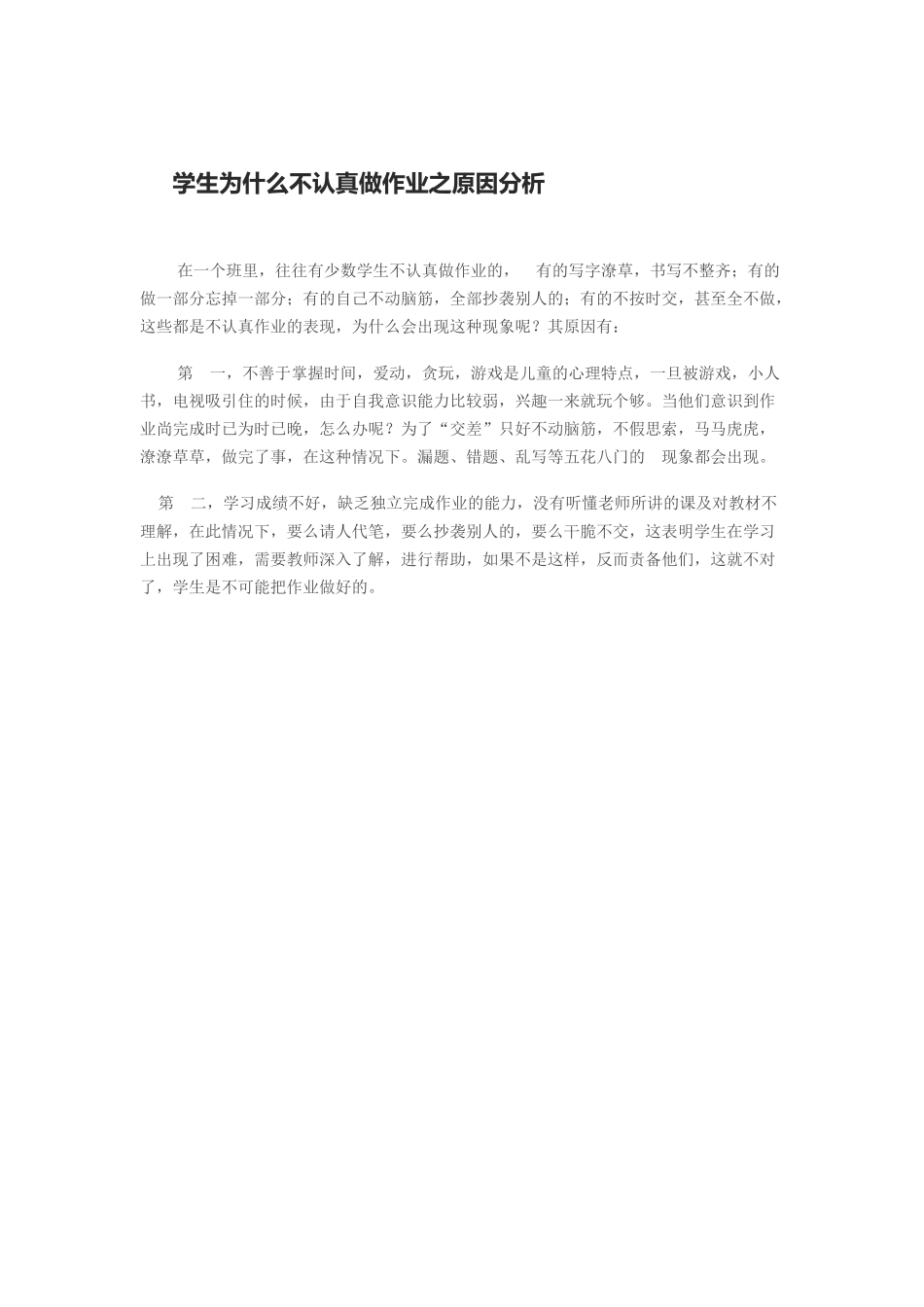 学生为什么不认真做作业之原因分析_第1页