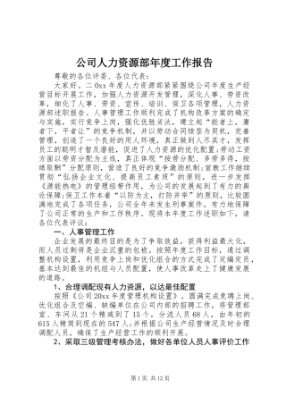 公司人力资源部年度工作报告 (2)