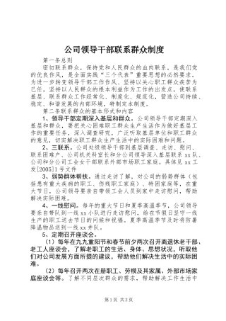 公司领导干部联系群众制度