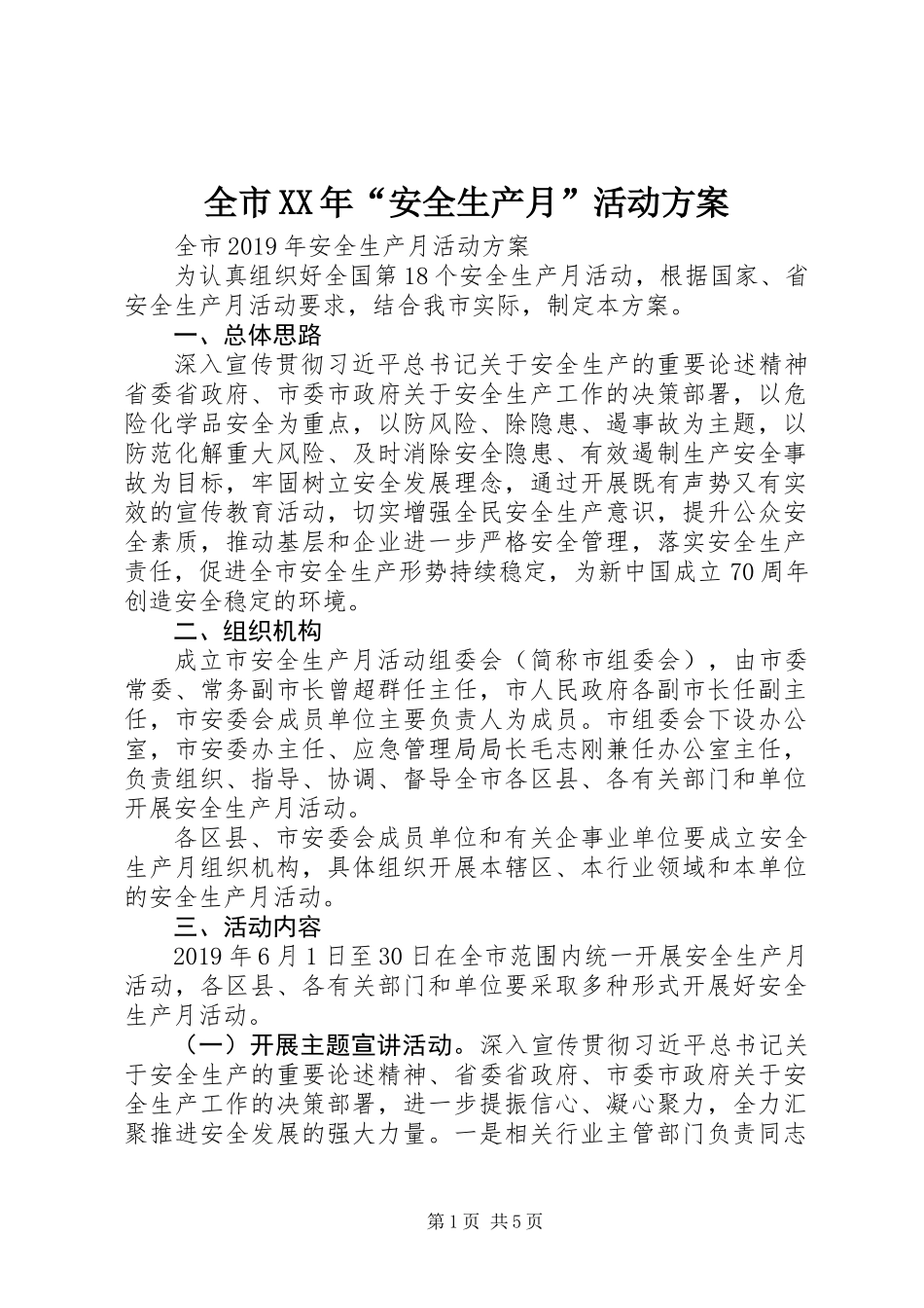 全市XX年“安全生产月”活动方案_第1页