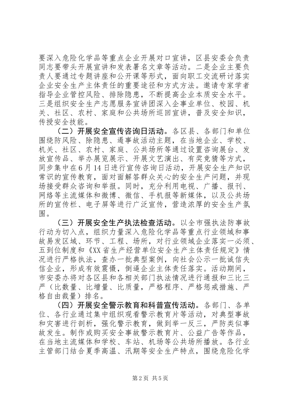 全市XX年“安全生产月”活动方案_第2页