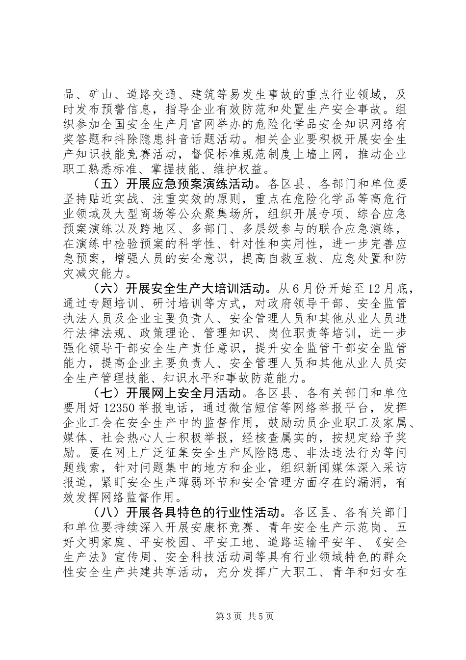 全市XX年“安全生产月”活动方案_第3页