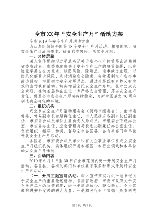 全市XX年“安全生产月”活动方案
