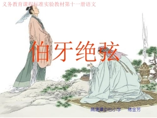 伯牙善鼓琴_钟子
