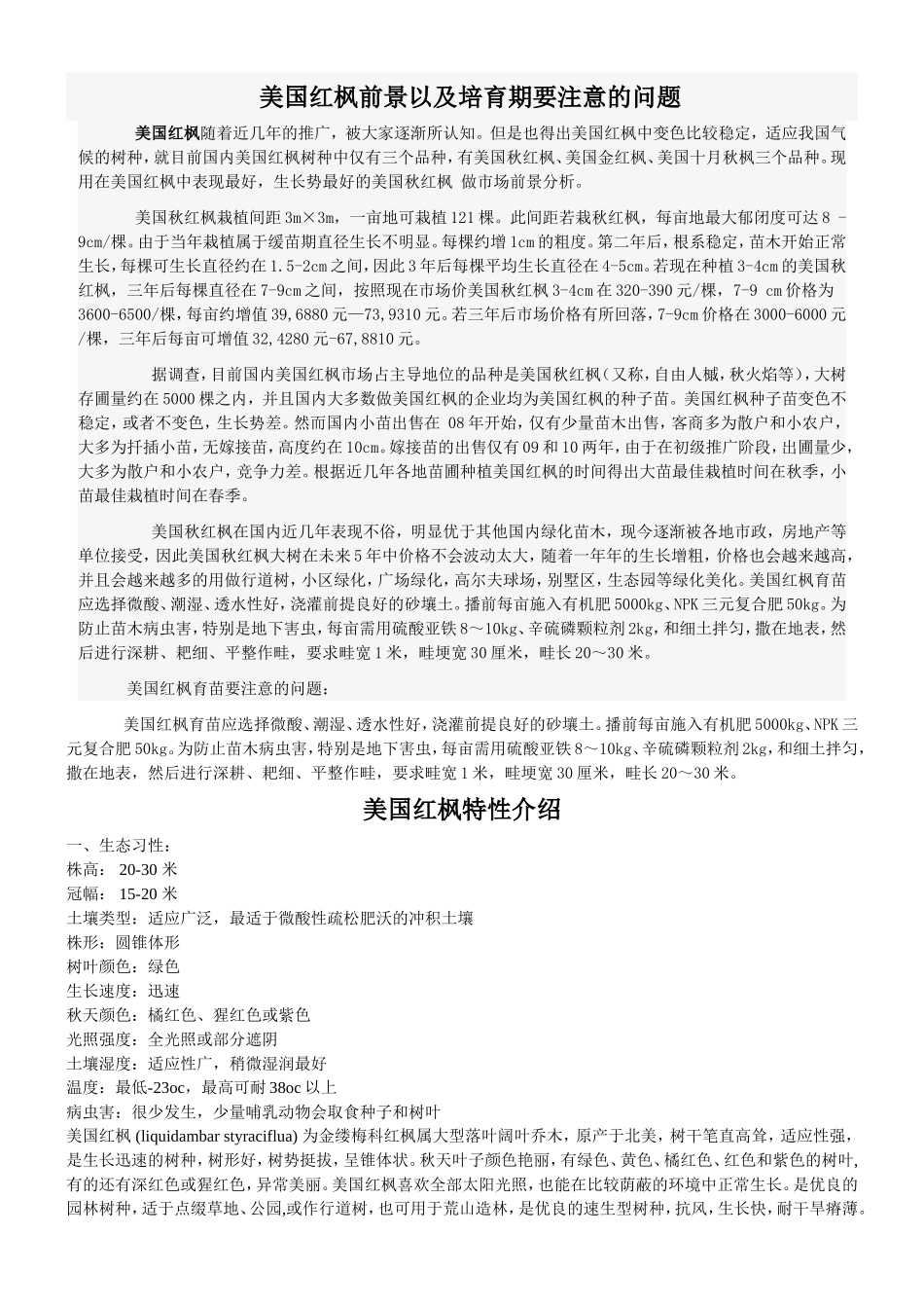美国红枫扦插育苗及栽培管理技术大全_第1页