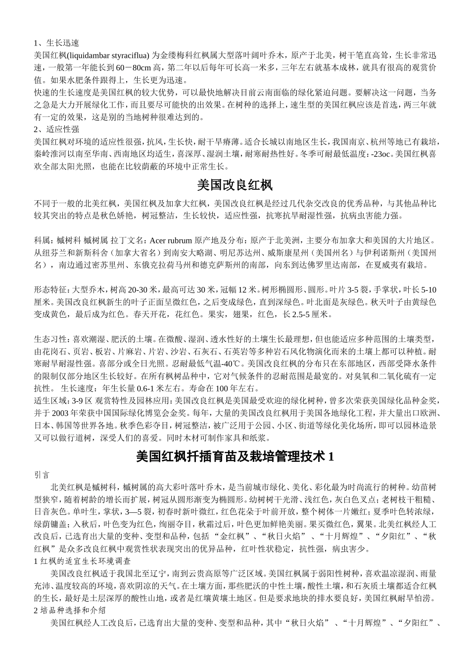 美国红枫扦插育苗及栽培管理技术大全_第3页