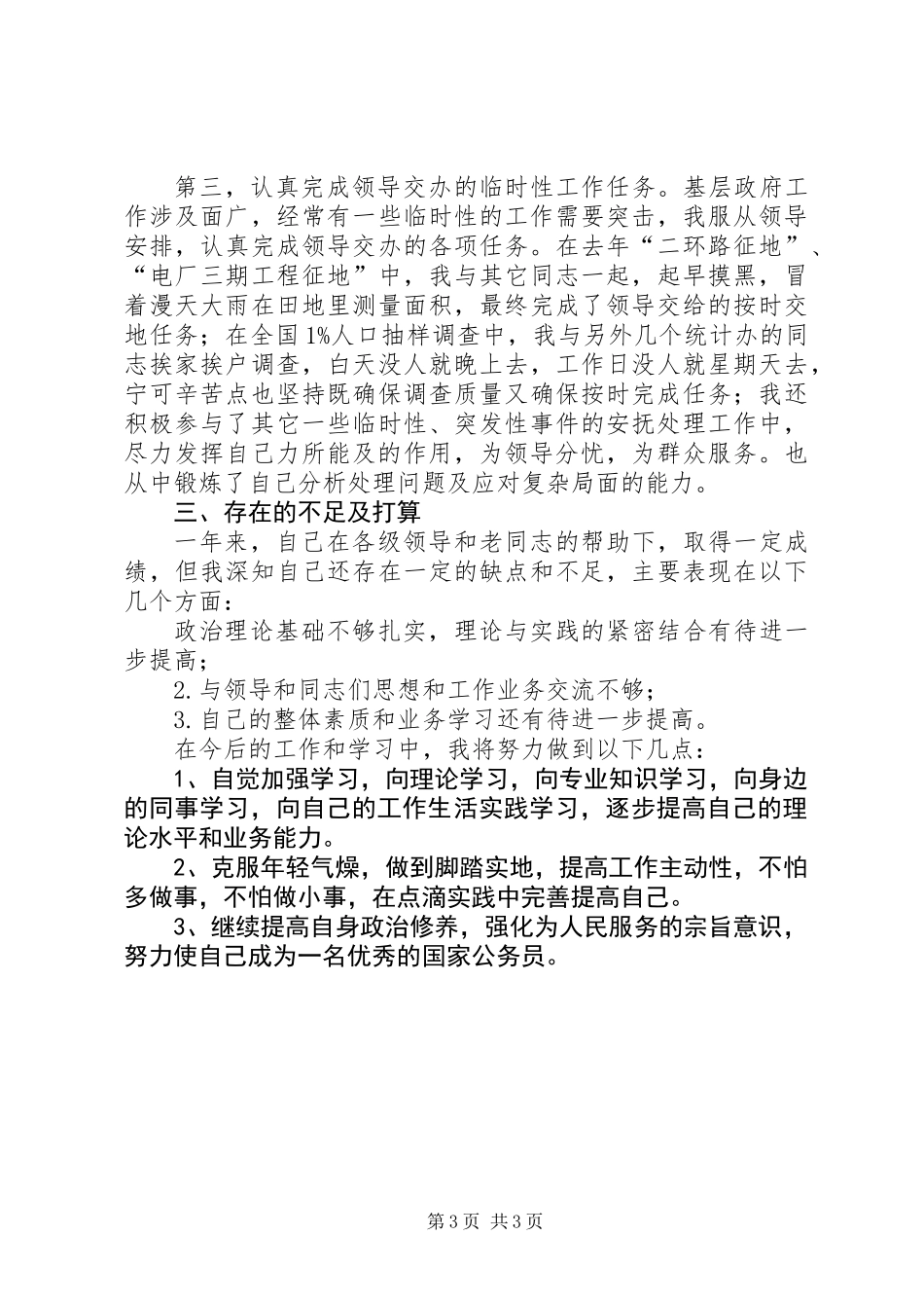 乡镇新任公务员个人年度工作总结_第3页