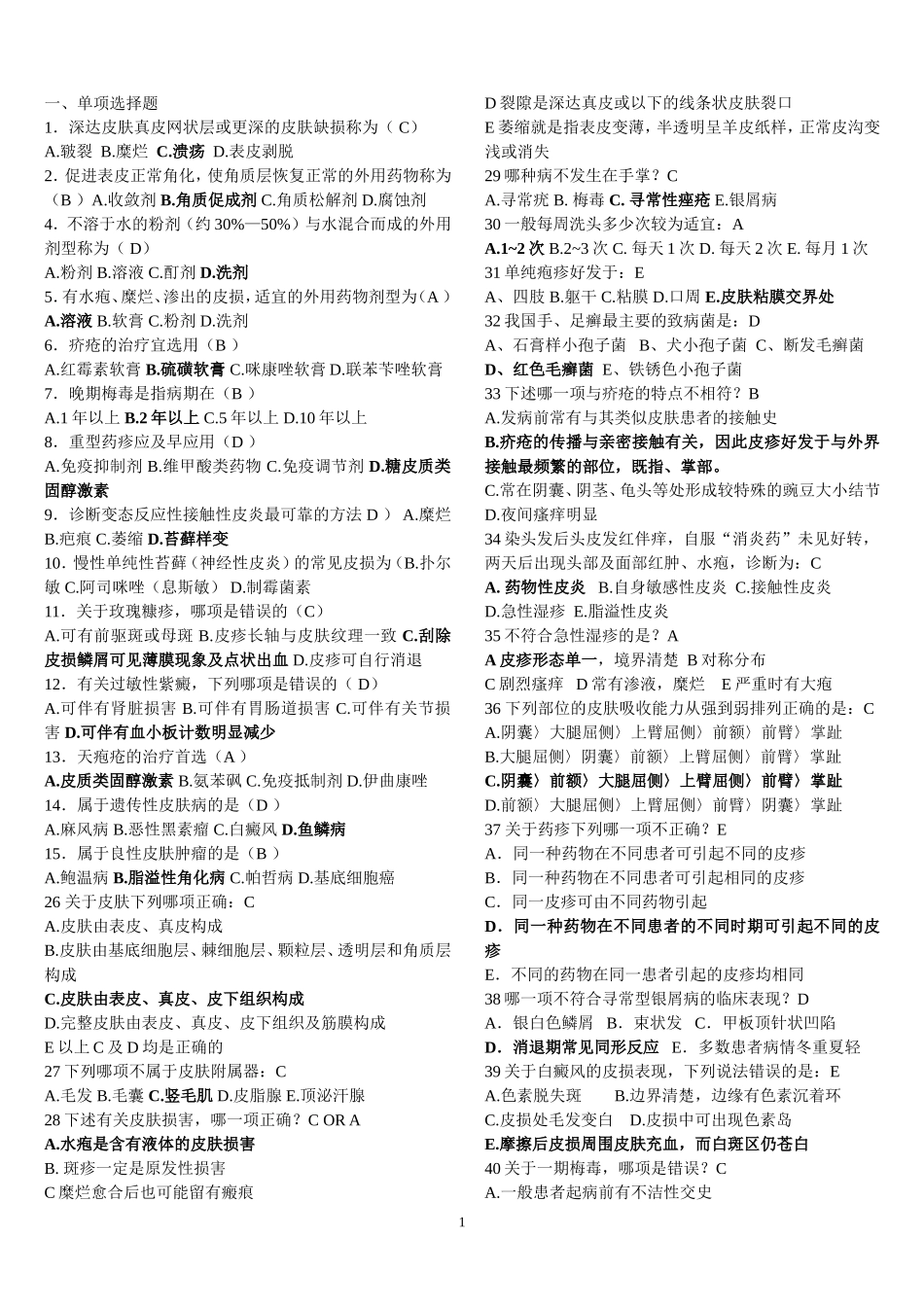 皮肤性病学选择题_第1页