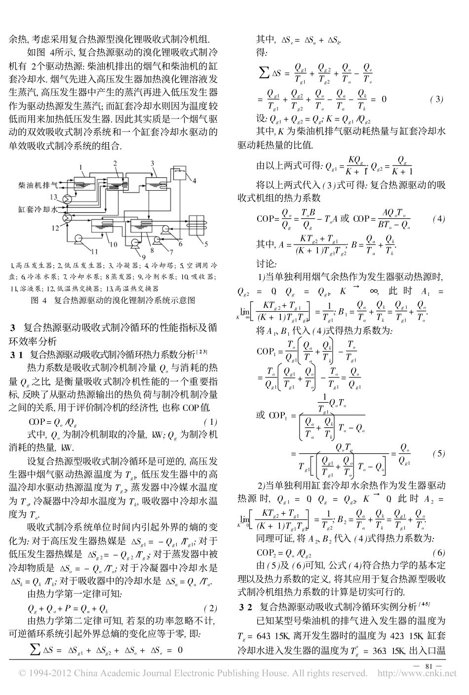 利用多种余热的复合热源型溴化锂制冷机组特性分析_第3页
