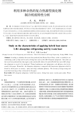 利用多种余热的复合热源型溴化锂制冷机组特性分析
