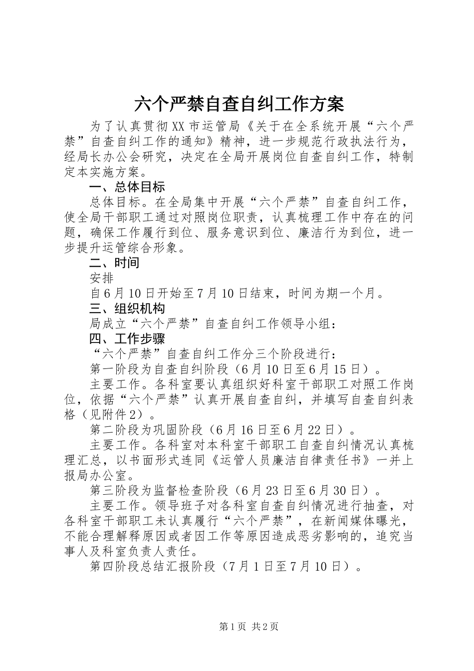 六个严禁自查自纠工作方案_第1页