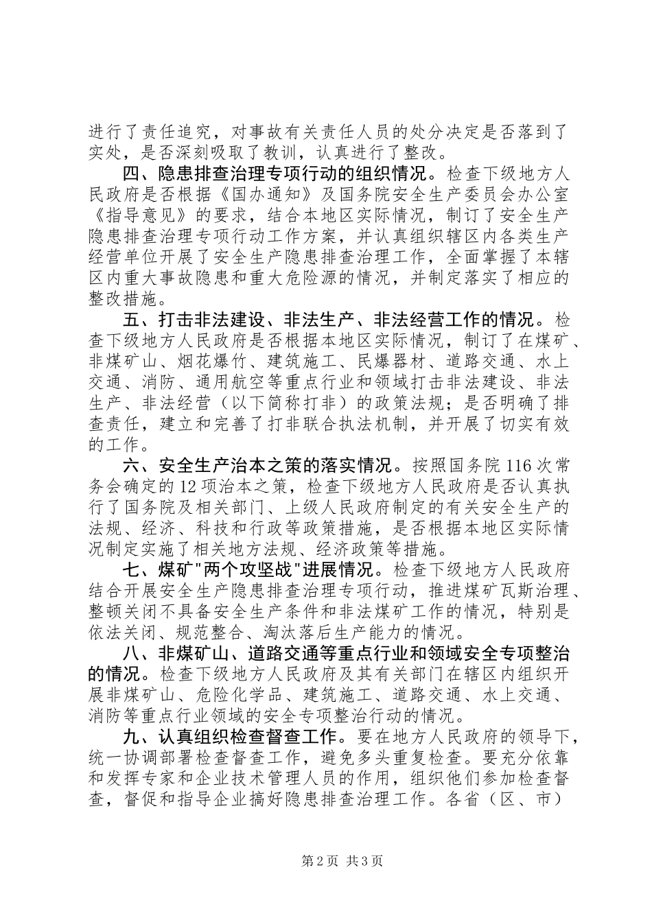 专项行动检查督查指导意见_第2页