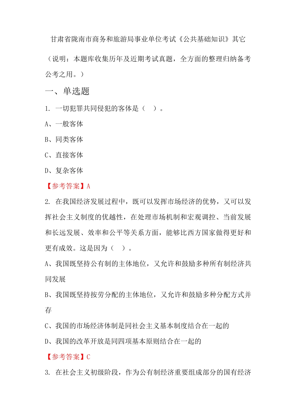 省陇南市商务和旅游局事业单位考试《公共基础知识》国考真题_第1页
