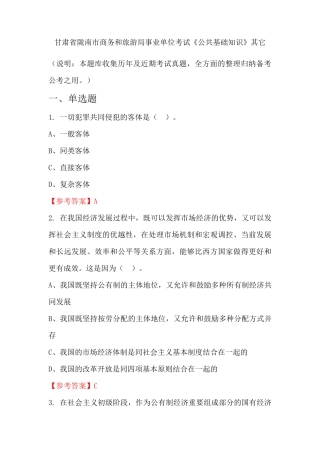 省陇南市商务和旅游局事业单位考试《公共基础知识》国考真题