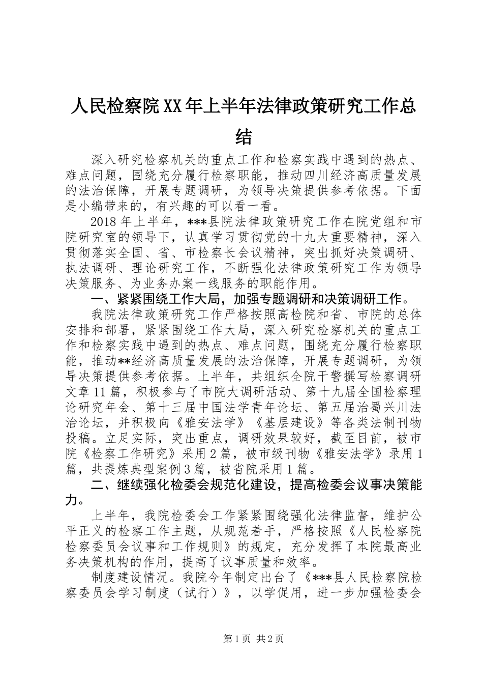 人民检察院XX年上半年法律政策研究工作总结_第1页