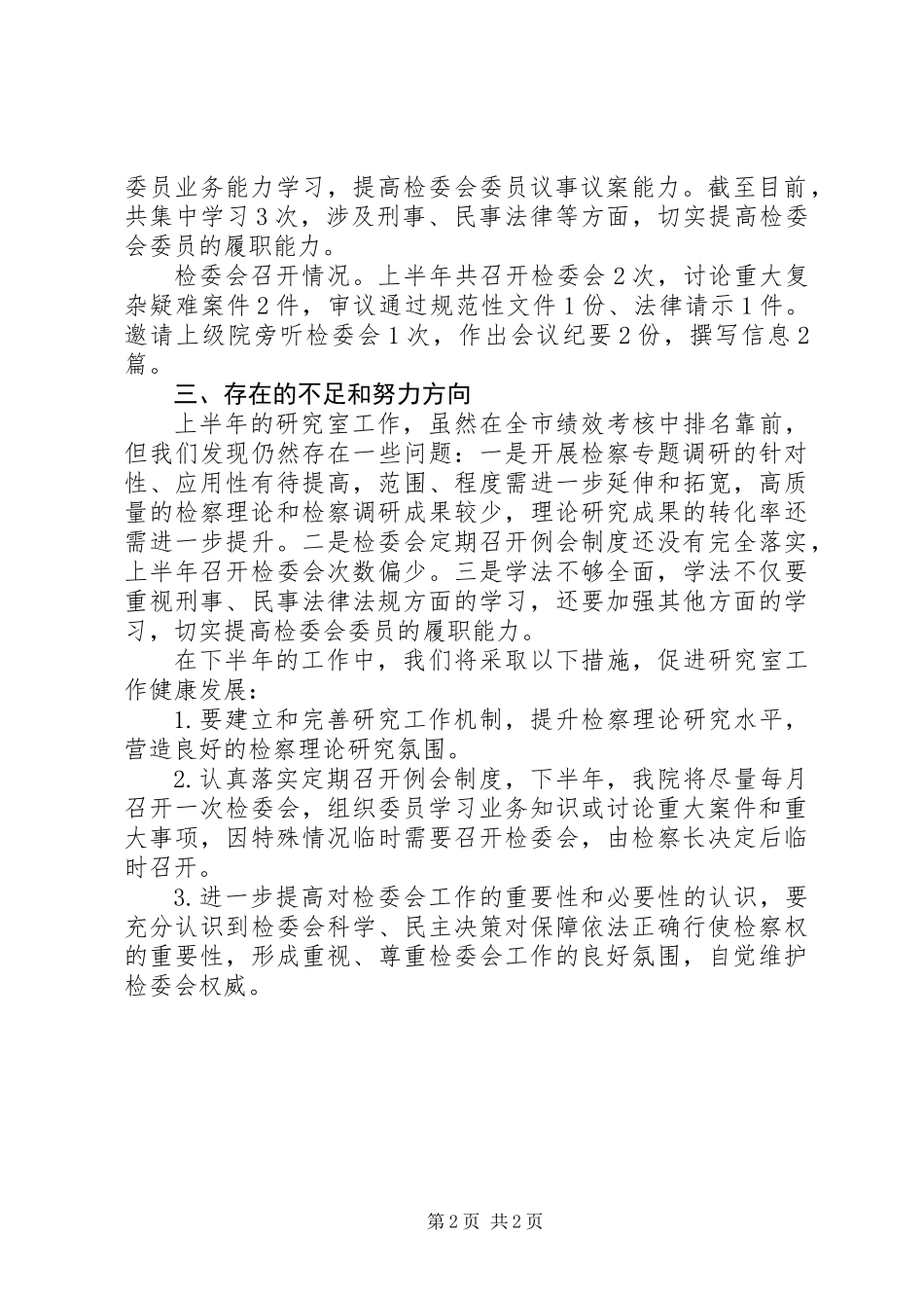 人民检察院XX年上半年法律政策研究工作总结_第2页