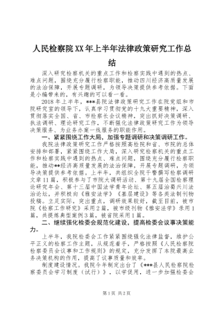 人民检察院XX年上半年法律政策研究工作总结