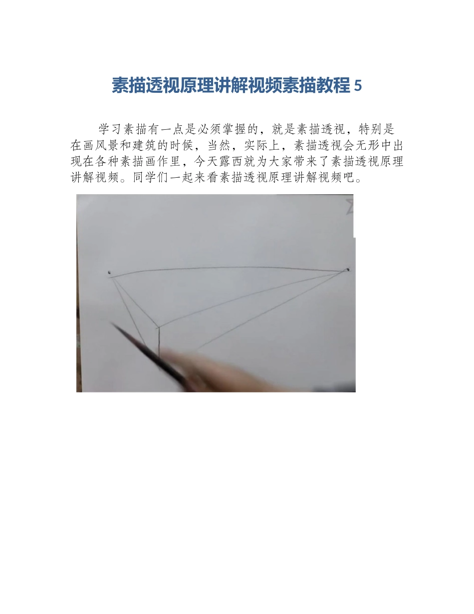 素描透视原理讲解视频素描教程5_第1页