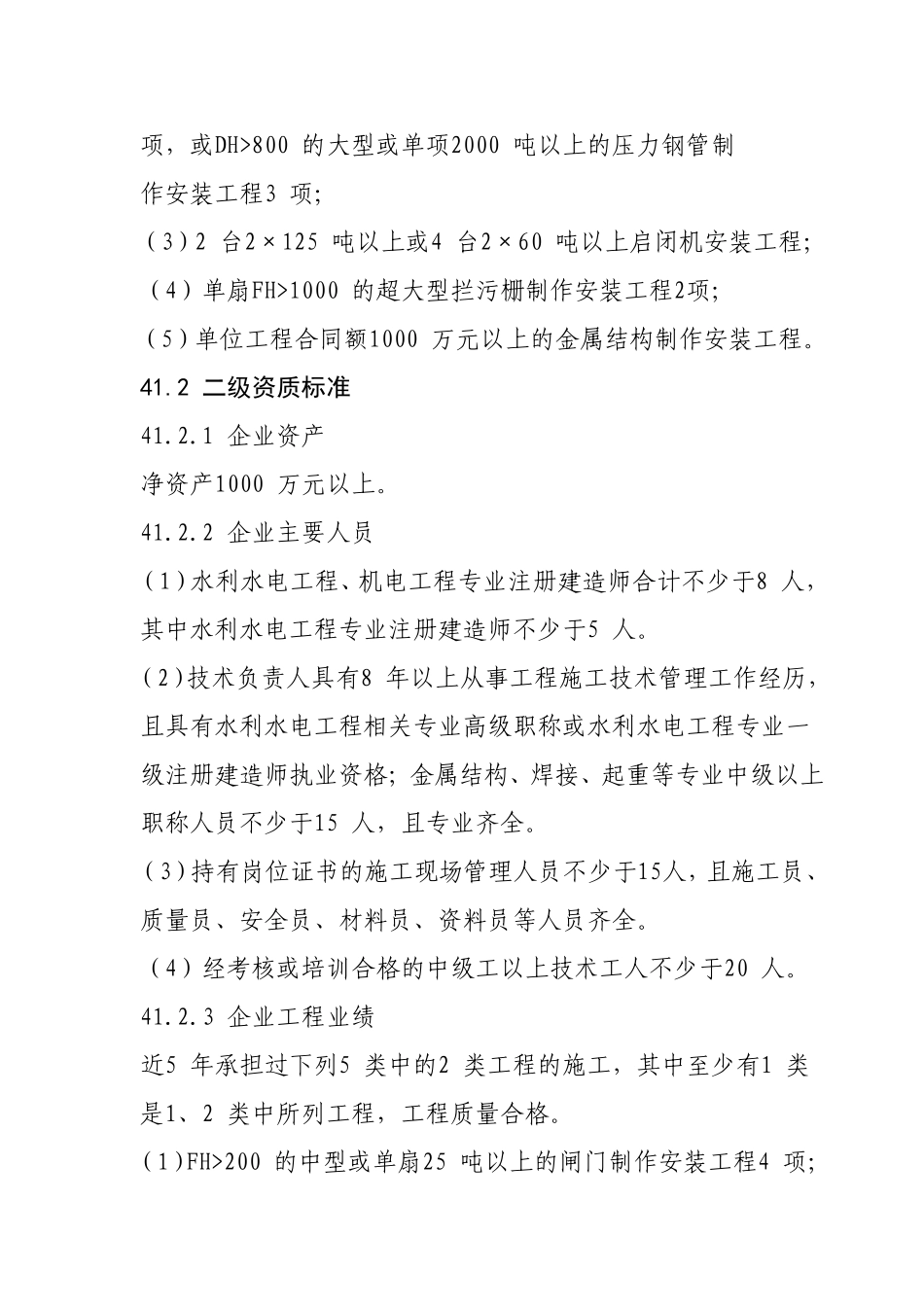 水工金属结构制作与安装工程专业承包资质标准_第2页