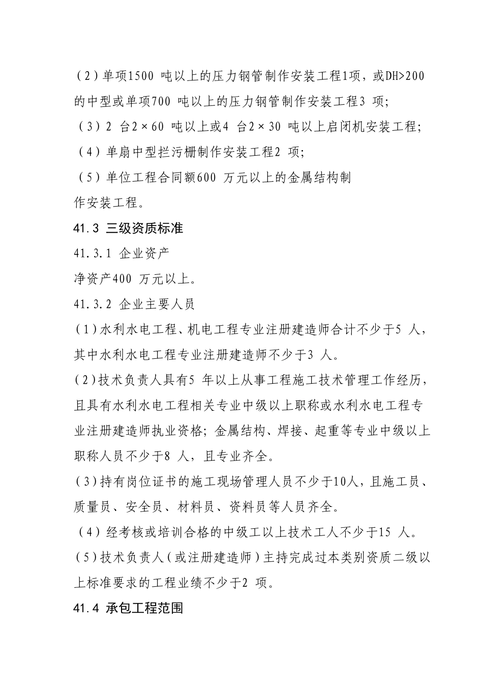 水工金属结构制作与安装工程专业承包资质标准_第3页