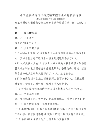 水工金属结构制作与安装工程专业承包资质标准