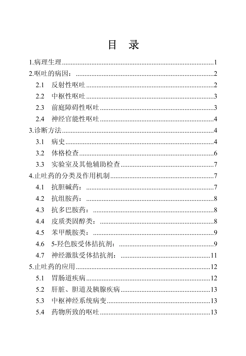 呕吐药的合理使用_第3页