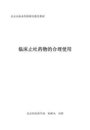 呕吐药的合理使用