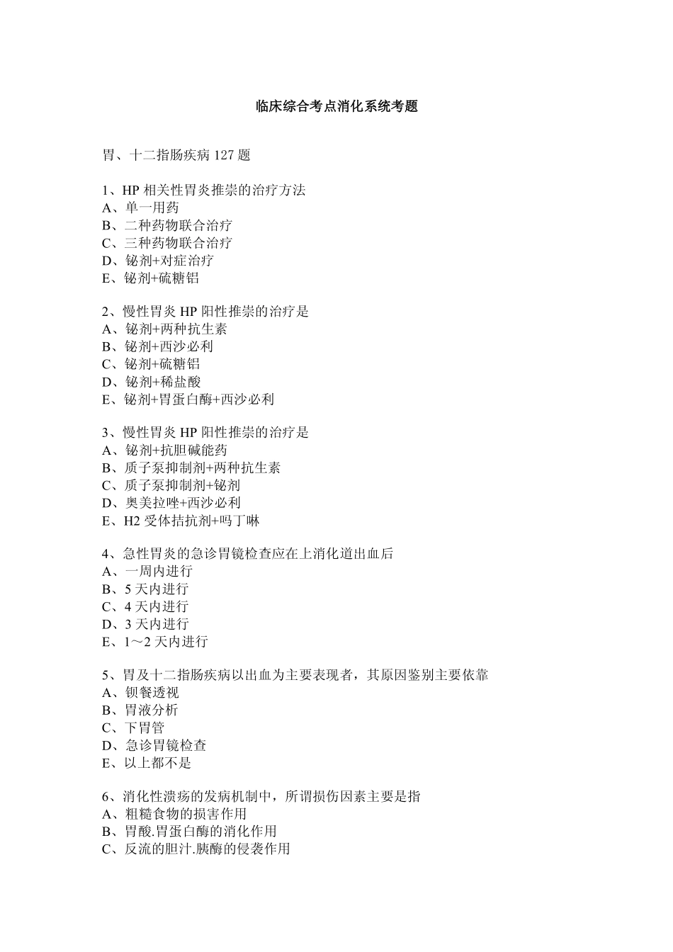 临床综合考点之胃,十二指肠练习题_第1页