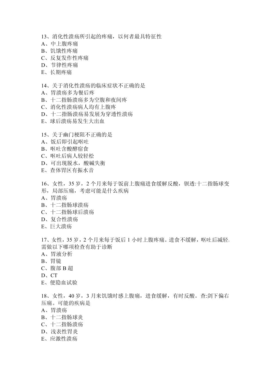 临床综合考点之胃,十二指肠练习题_第3页