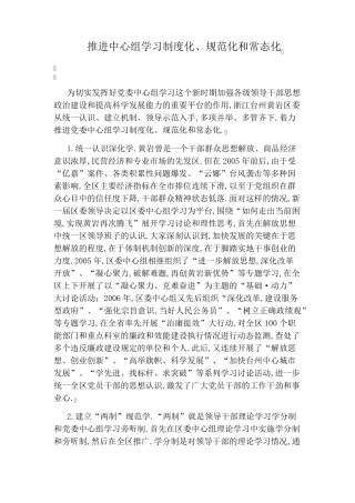 推进中心组学习制度化、规范化和常态化 