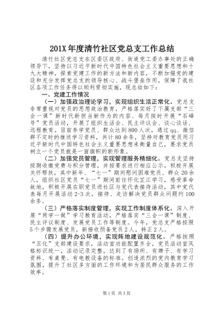 201X年度清竹社区党总支工作总结