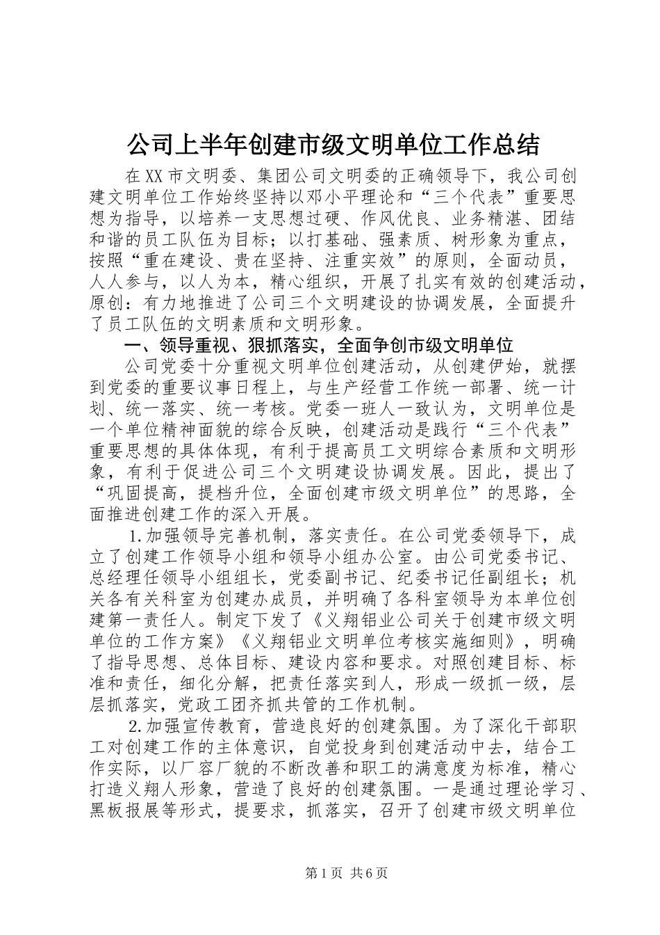 公司上半年创建市级文明单位工作总结_第1页