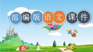 三年级下册古诗《三衢道中》课件