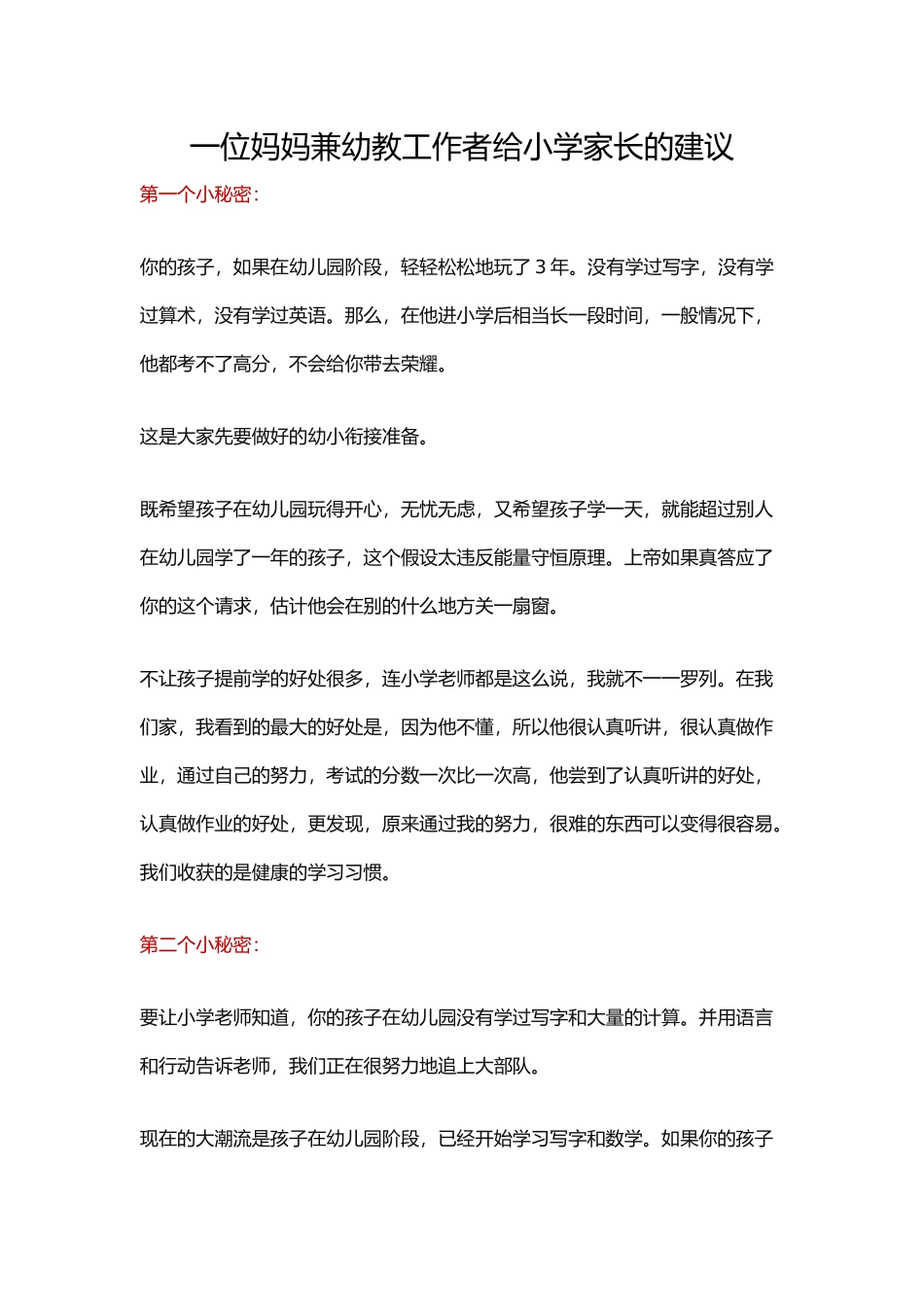 一位妈妈兼幼教工作者给小学家长的建议_第1页