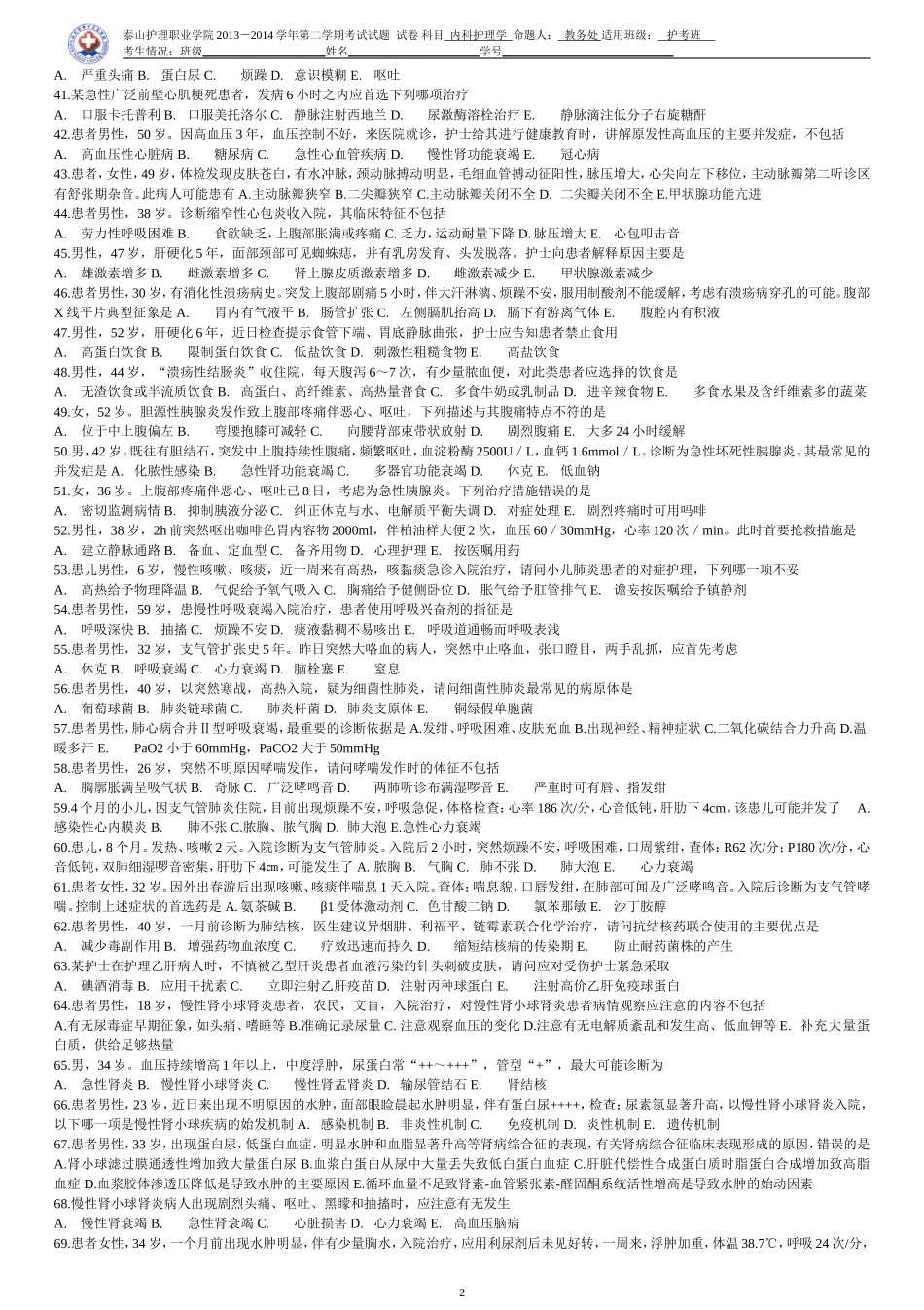 内科护理测试题_第2页