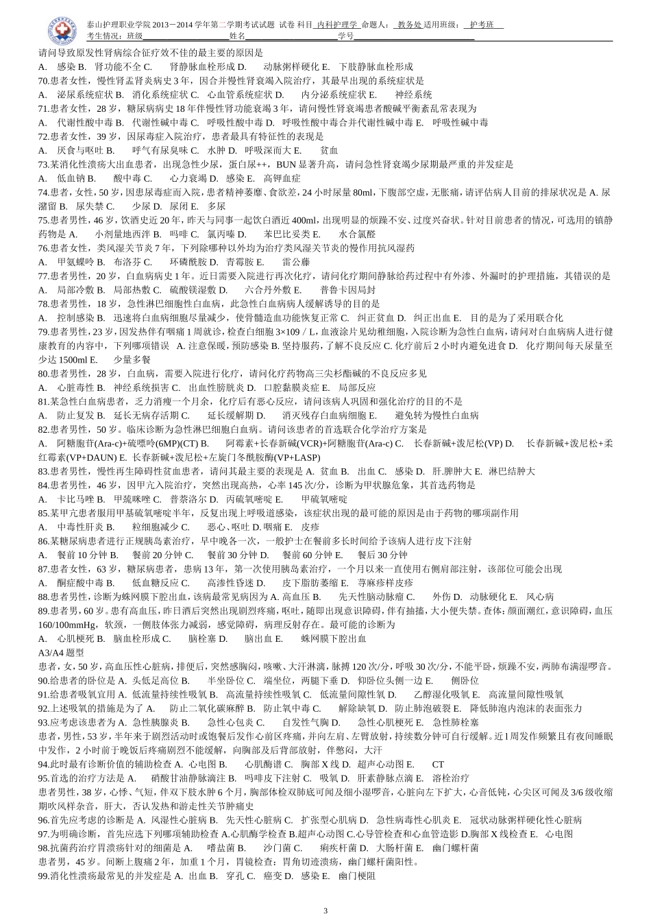 内科护理测试题_第3页