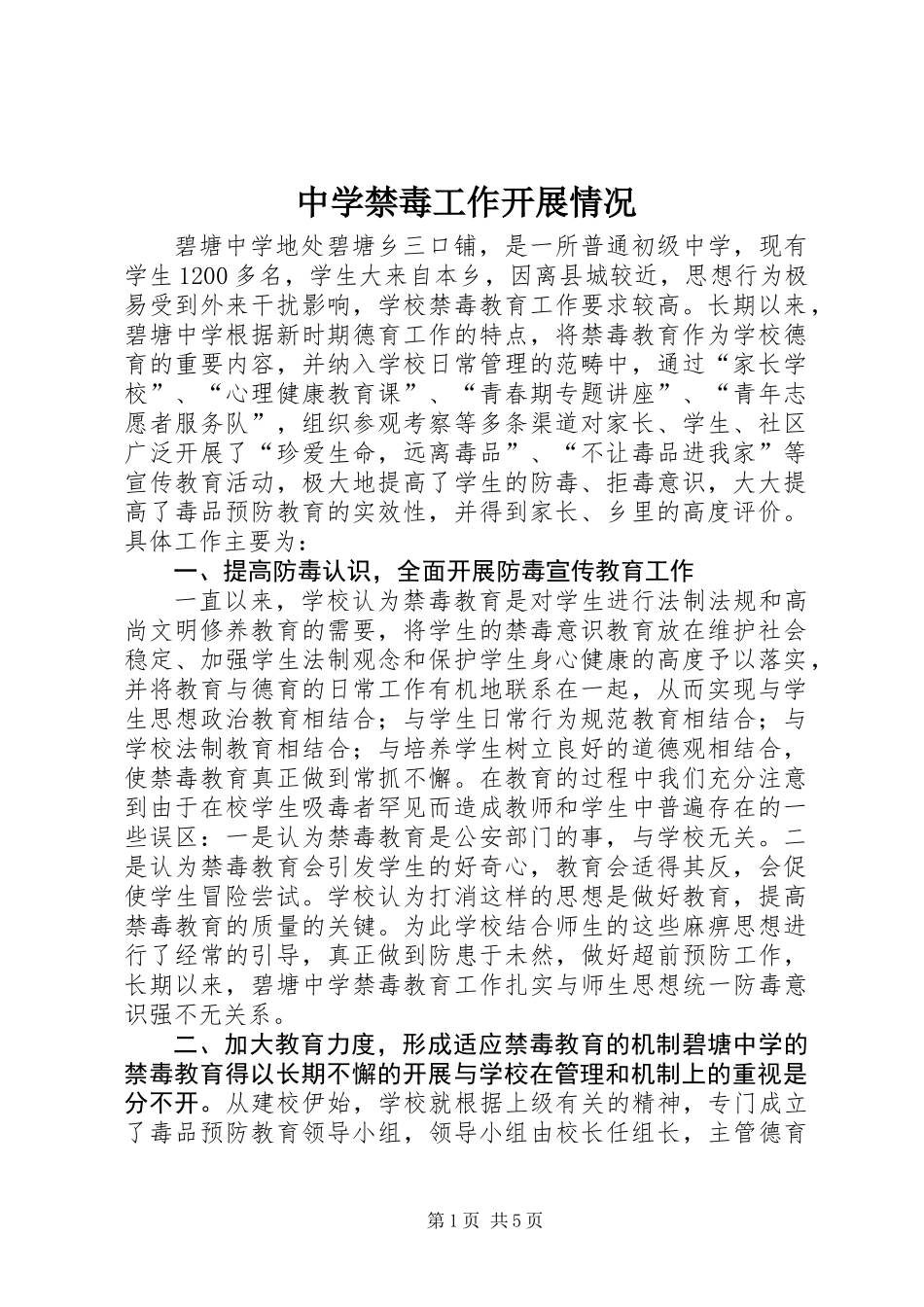 中学禁毒工作开展情况_第1页