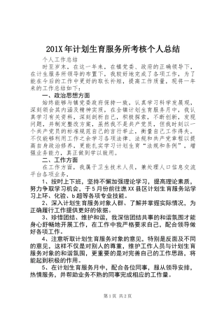 201X年计划生育服务所考核个人总结