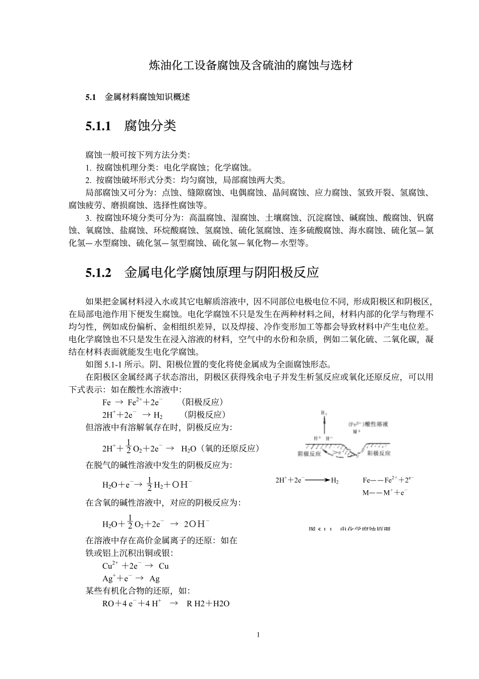 炼油化工设备的腐蚀探讨_第2页