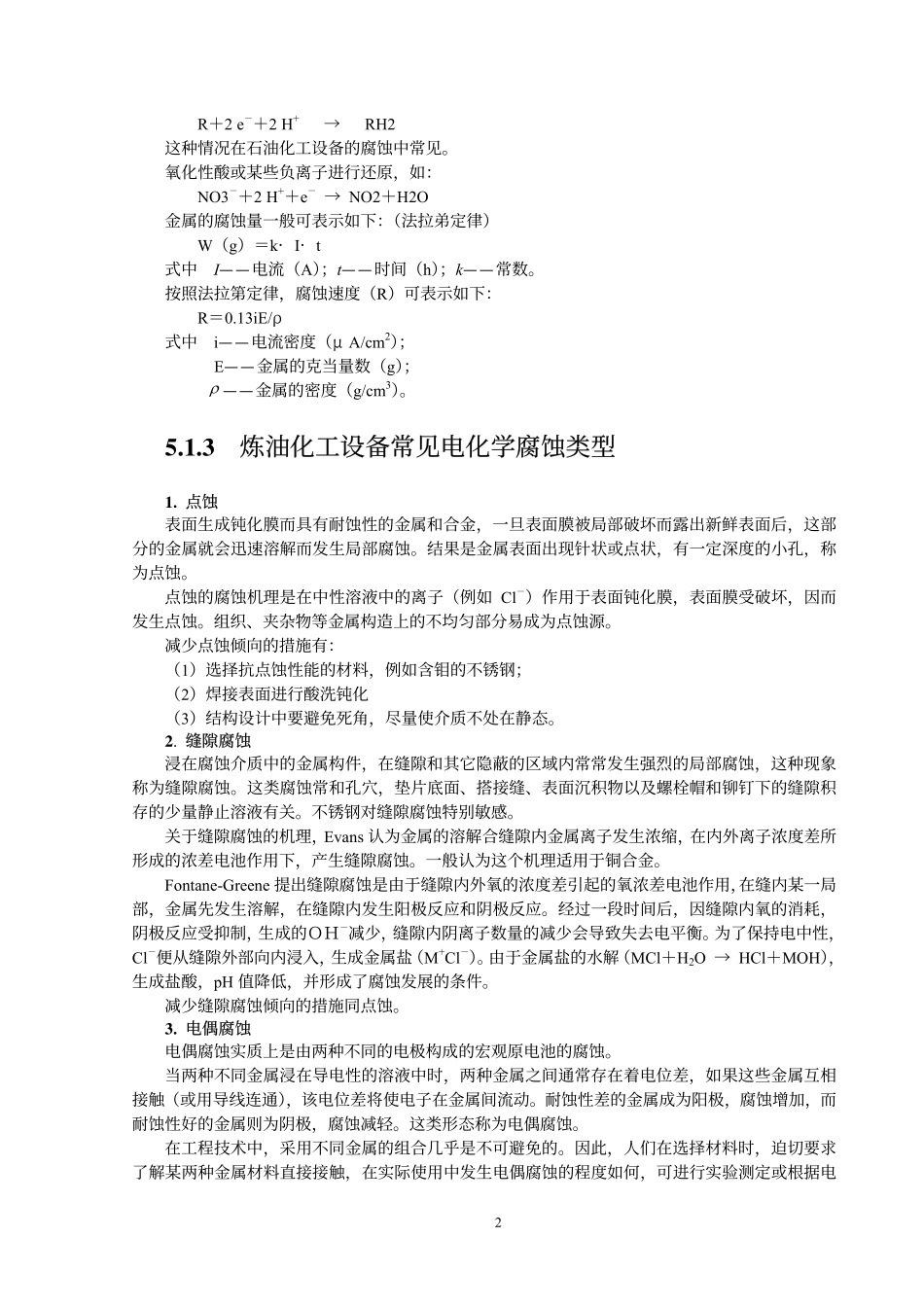 炼油化工设备的腐蚀探讨_第3页