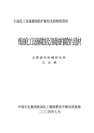 炼油化工设备的腐蚀探讨