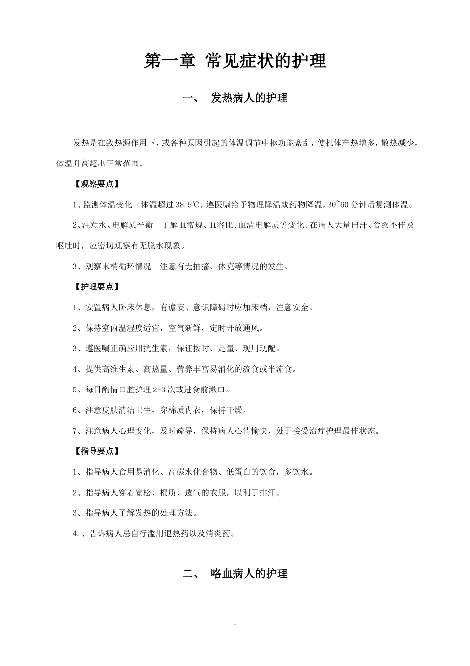 内科常见症状的护理_第1页