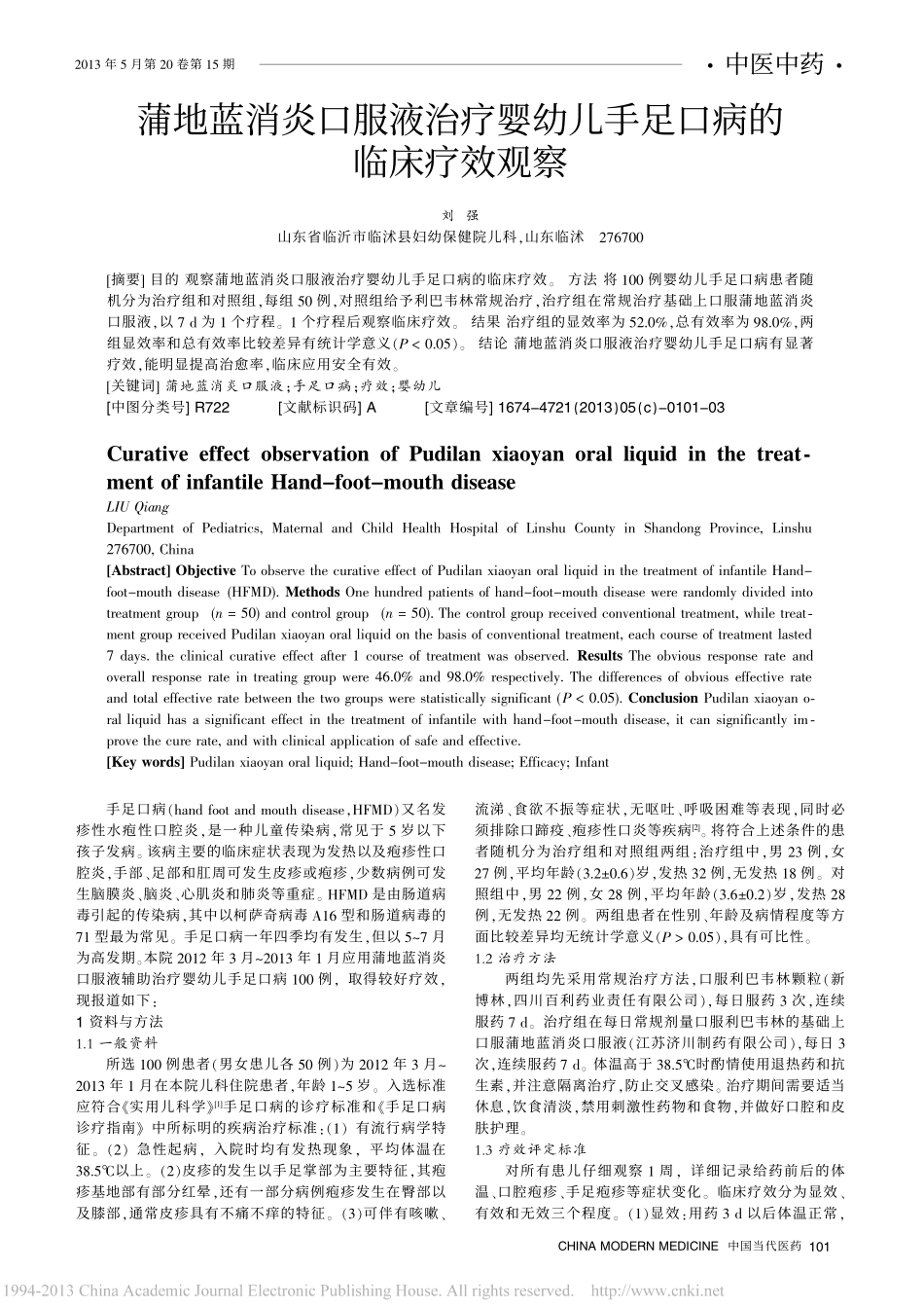 蒲地蓝消炎口服液治疗婴幼儿手足口病的临床疗效观察_刘强_第1页