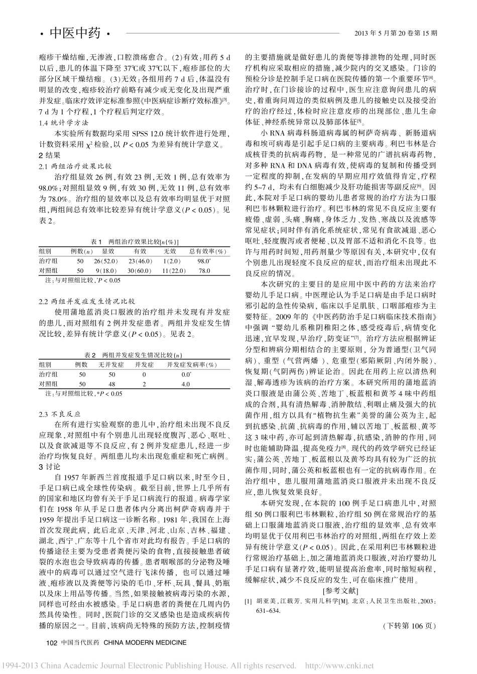 蒲地蓝消炎口服液治疗婴幼儿手足口病的临床疗效观察_刘强_第2页