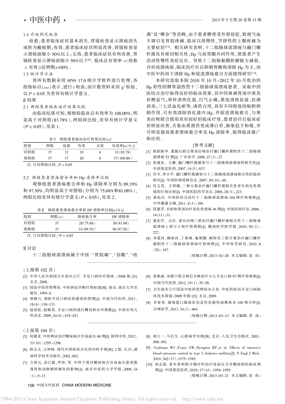 蒲地蓝消炎口服液治疗婴幼儿手足口病的临床疗效观察_刘强_第3页