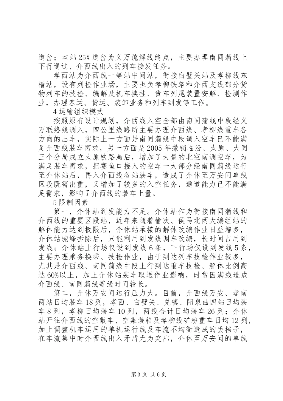 关于提高介西线通道能力的思考_第3页