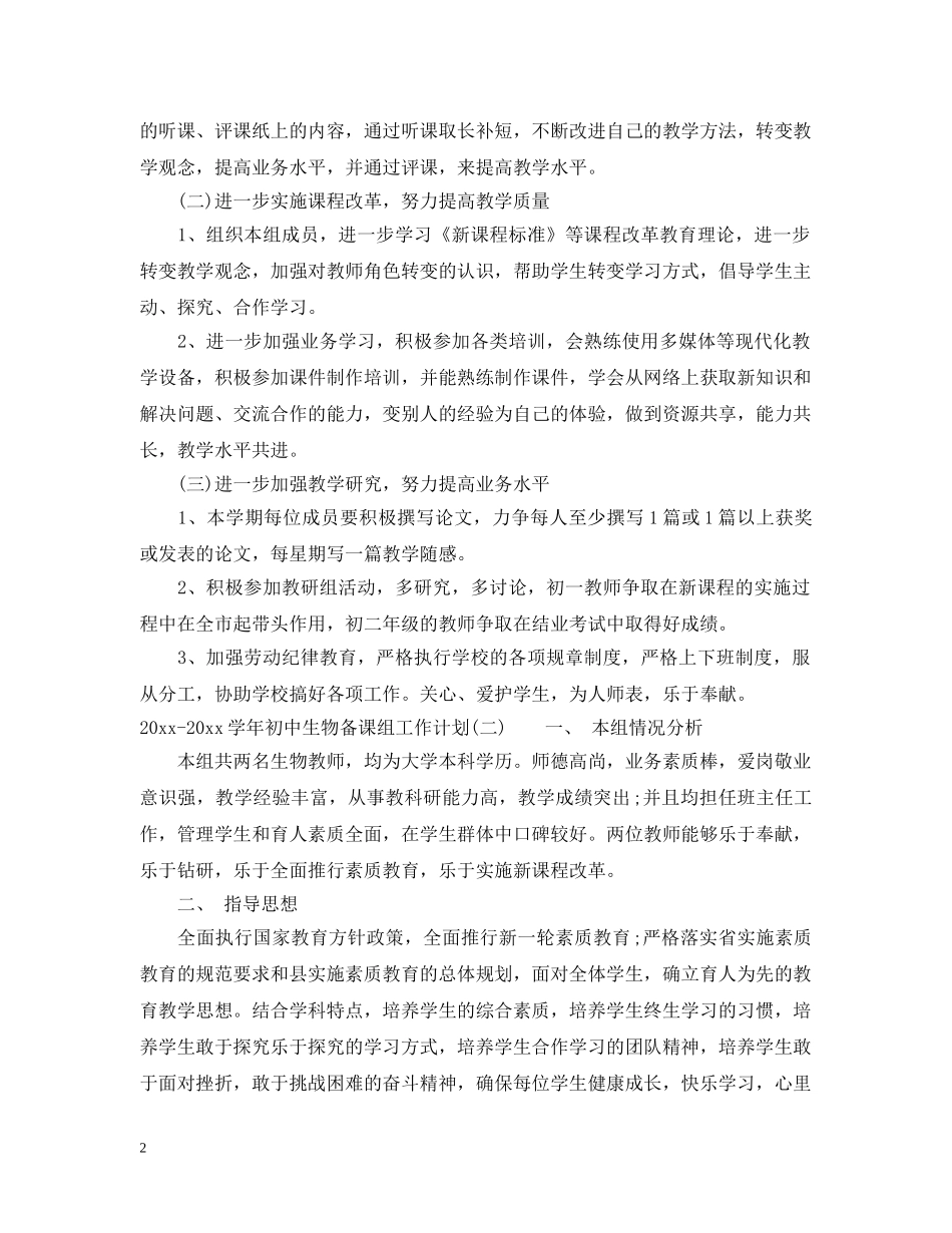 2020-2021学年初中生物备课组工作计划 _第2页